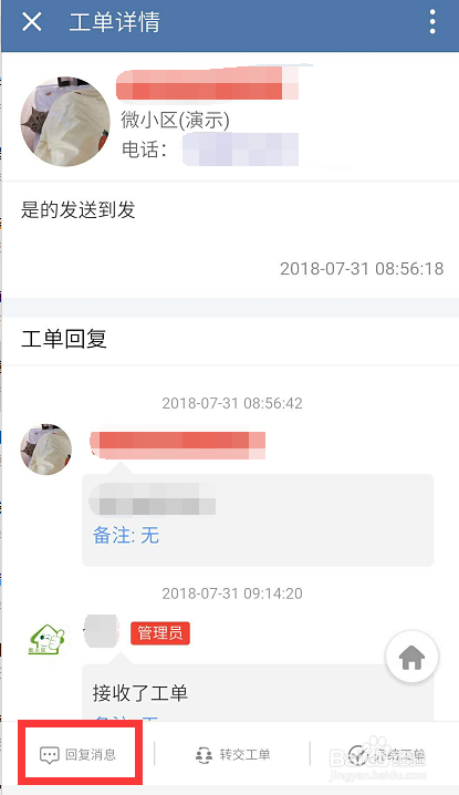 物业如何使用企业微信处理报修工单