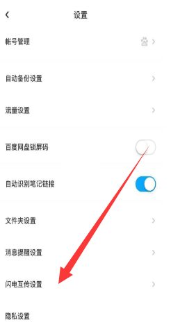 百度网盘自动接收在哪里关闭