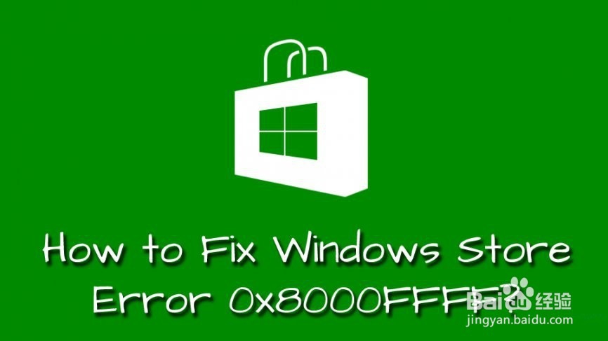 如何修复Windows应用商店错误0x8000FFFF