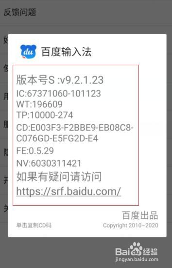 百度手机输入法如何查看版本信息