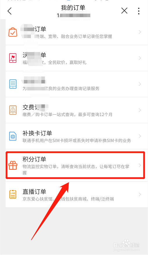 中国联通如何查看积分订单详细？