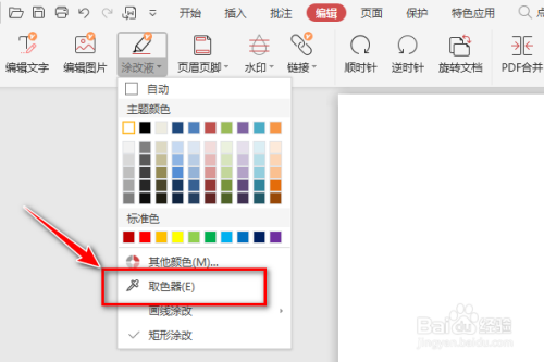 如何在pdf文档中选择涂改液取色器功能呢 百度经验