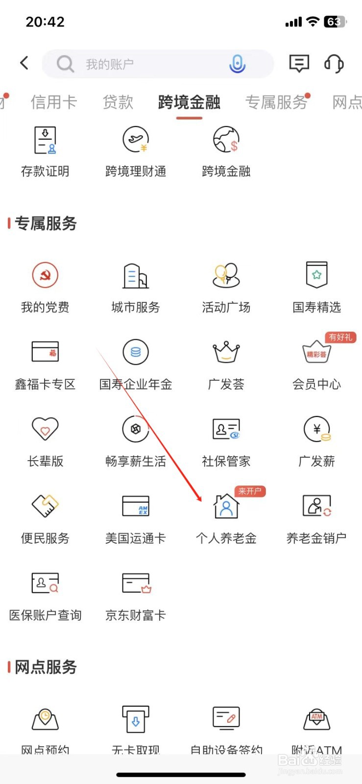 广发银行如何查看个人养老金