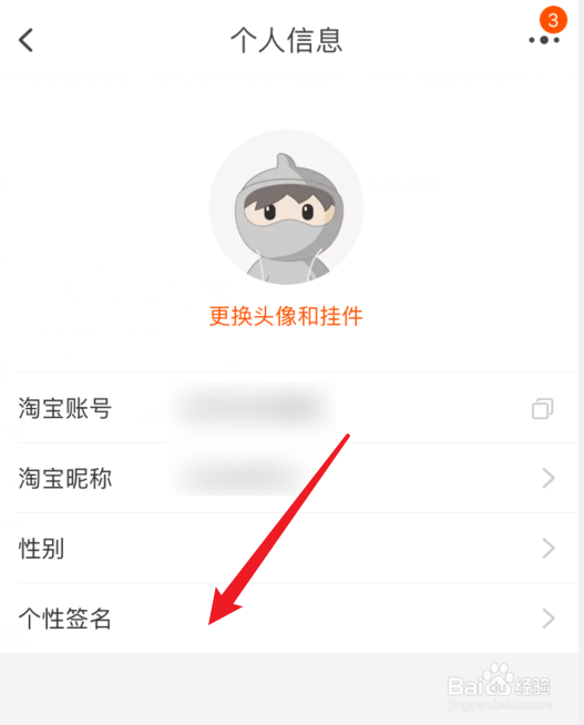 手机淘宝如何设置自己的个性签名