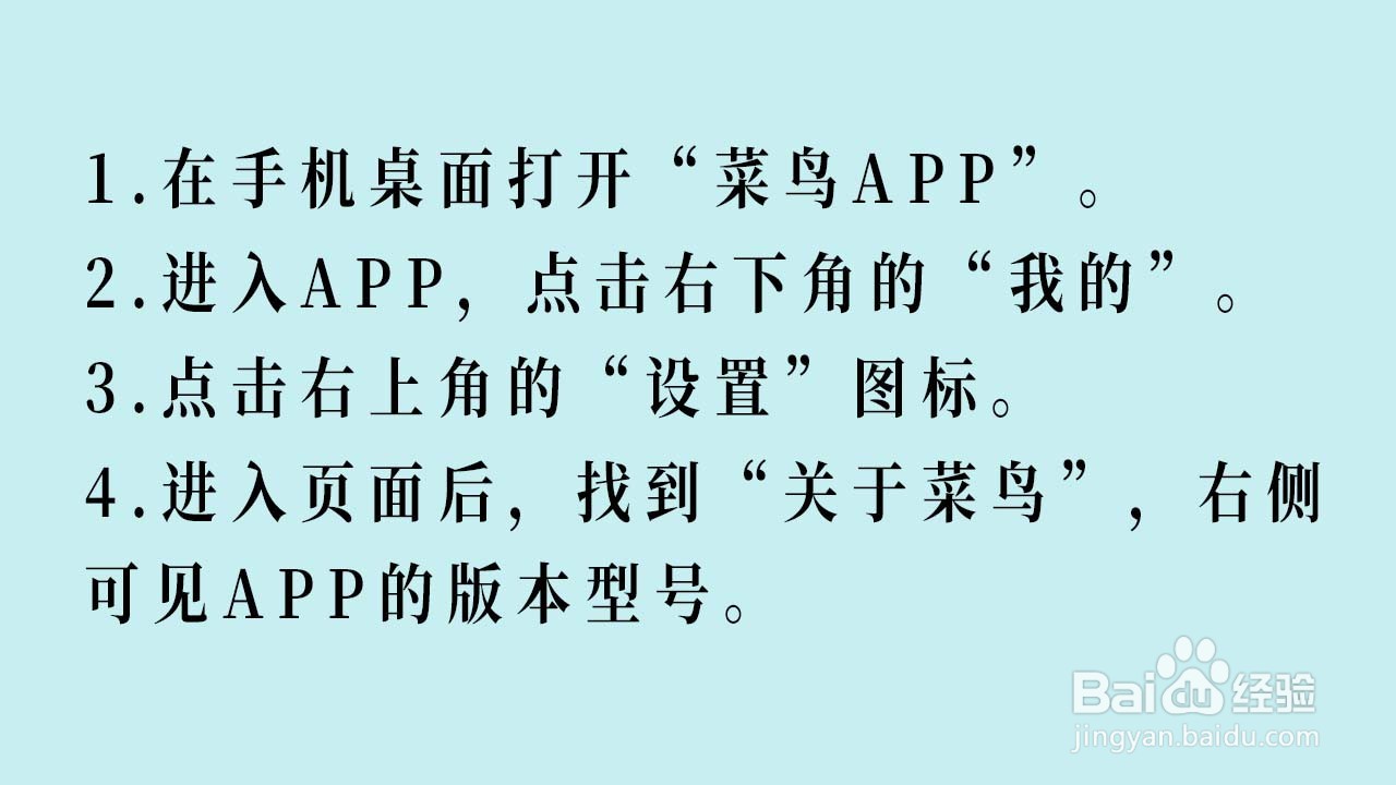 如何查看菜鸟APP的版本型号