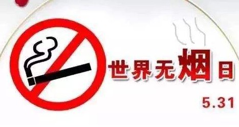 世界无烟日是哪天世界无烟日的由来是什么