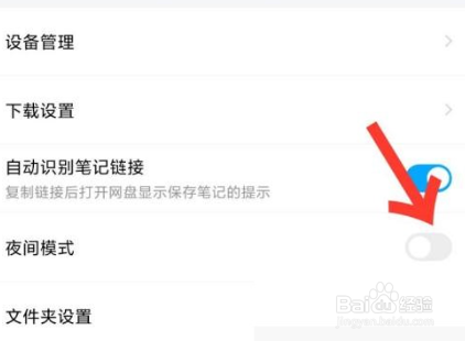 百度网盘怎么开启深色模式