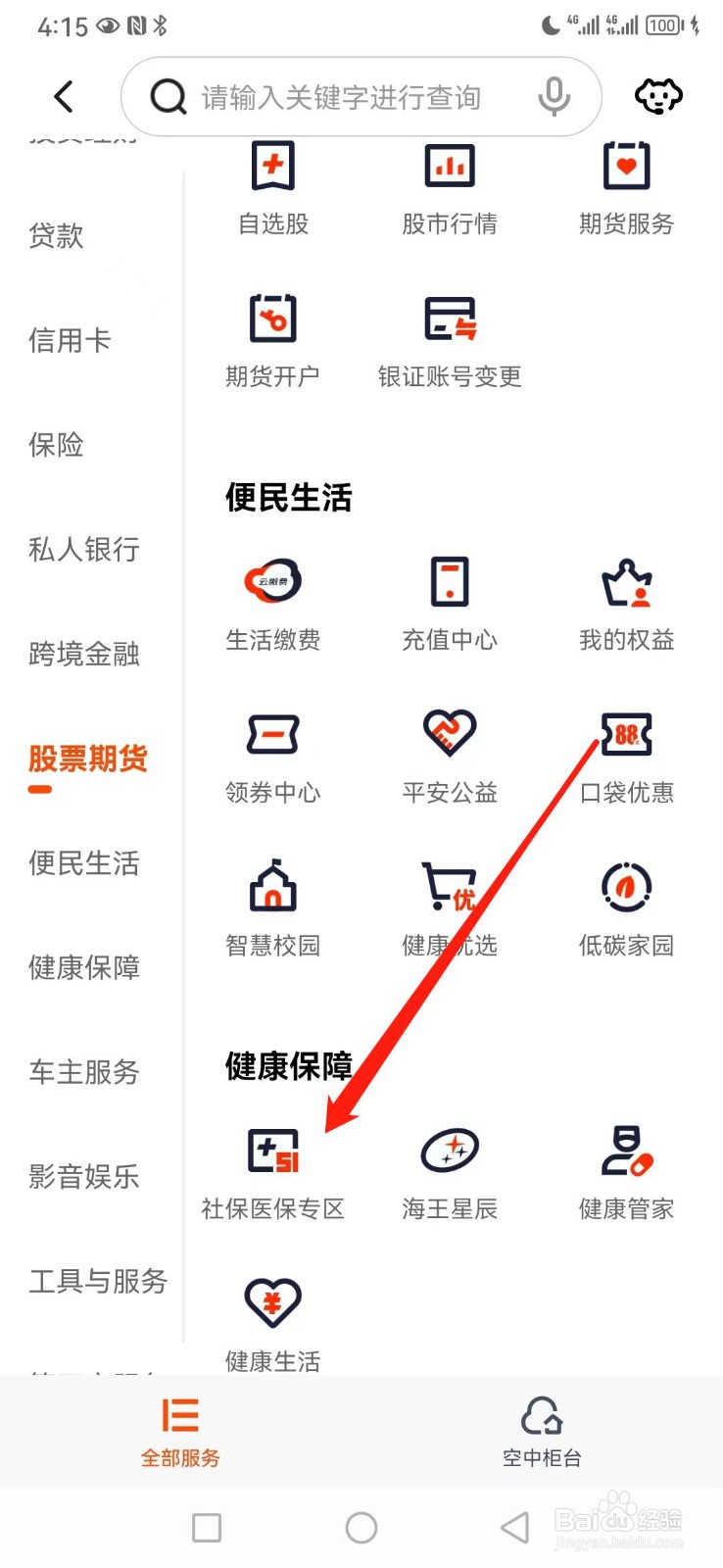 平安口袋银行如何查看社保医保专区
