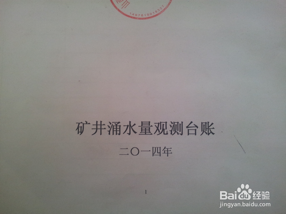 涌水量测量及台帐完善