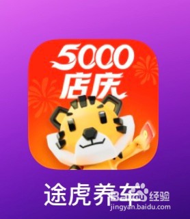 途虎养车怎么查看爱车升级