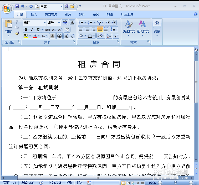 怎样设置使Word中只有部分区域可编辑