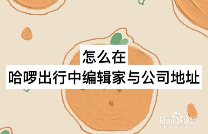 怎么在哈啰出行中编辑家与公司地址