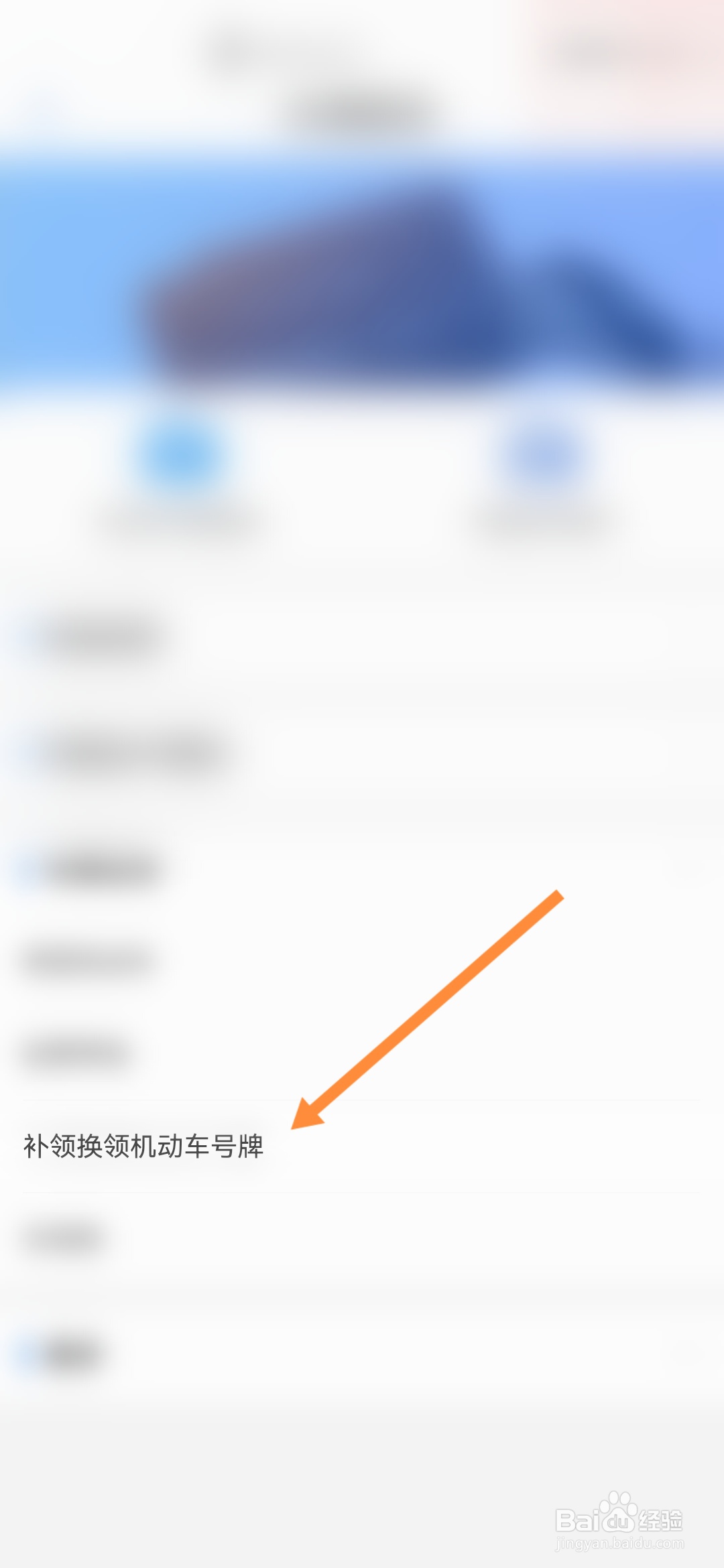 爱山东怎样申请补领换领机动车号牌