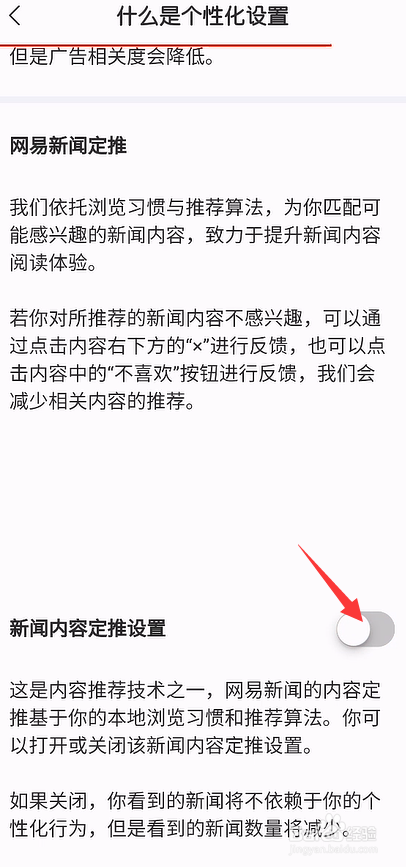 网易新闻怎么关闭新闻内容定推