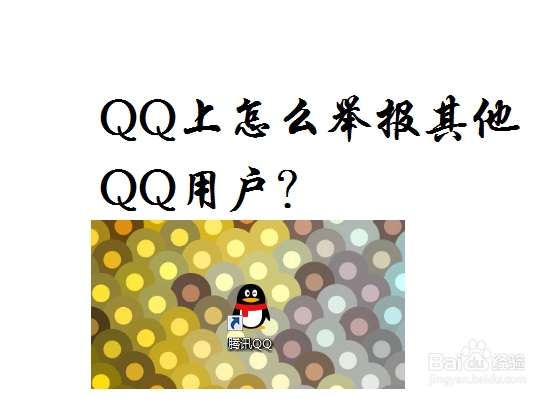 <b>QQ上怎么举报其他QQ用户(骗子)</b>