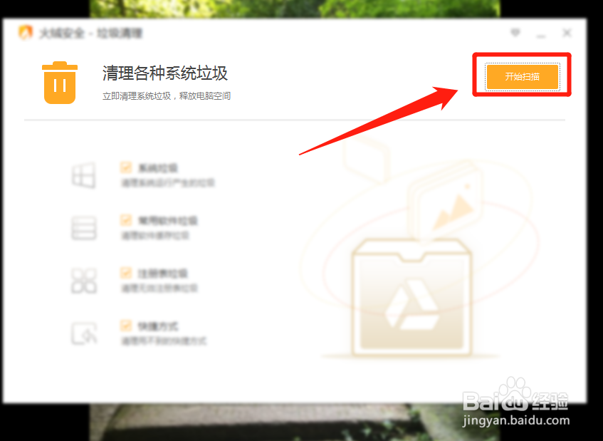 火绒安全软件怎么清理电脑垃圾