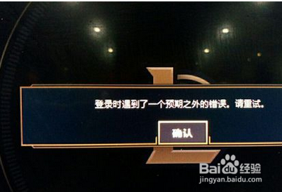 lol登录时遇到了一个预期之外的错误怎么办？