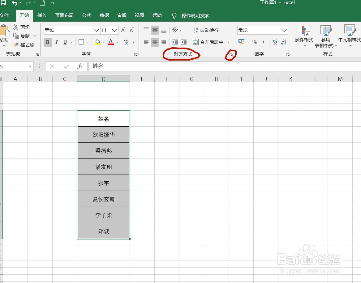 excel表中对齐姓名