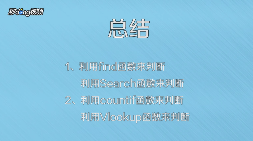 Excel中如何判断单元格中是否含有某个字符？