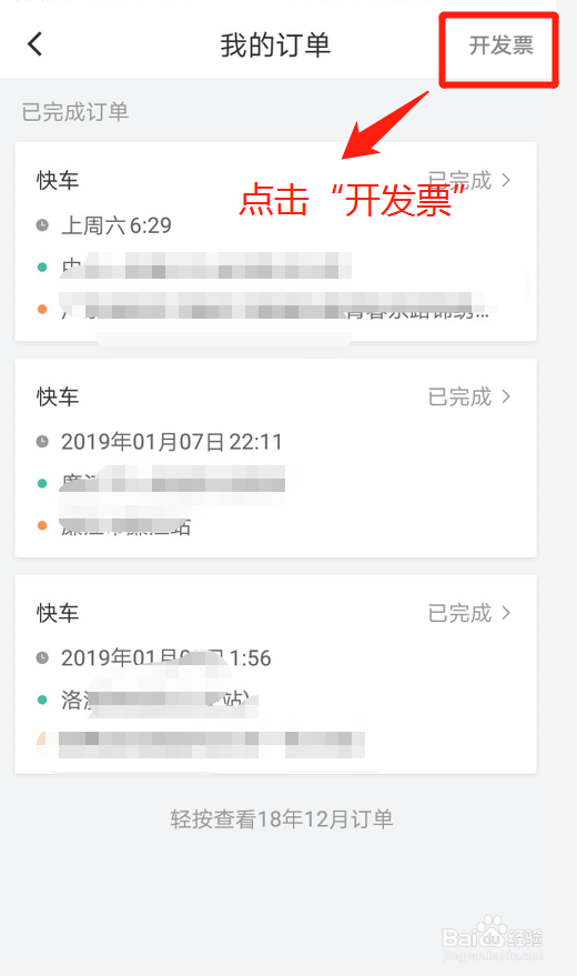 滴滴出行APP如何开发票