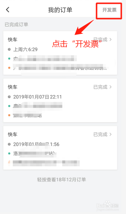 滴滴出行APP如何开发票？