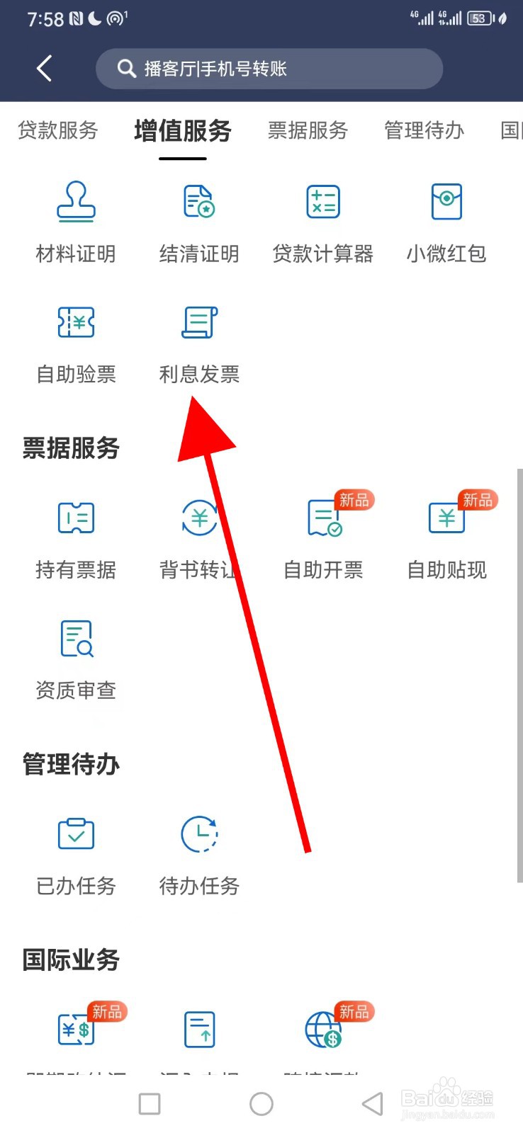 民生小微在哪查看利息发票