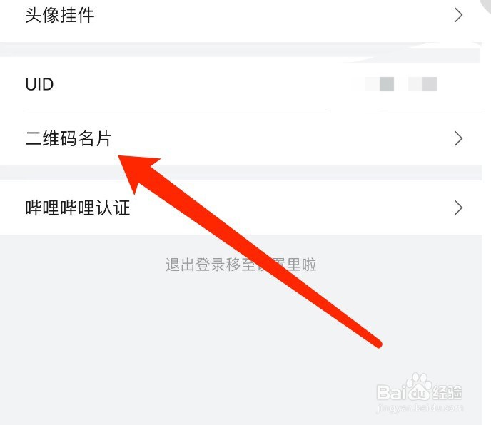 哔哩哔哩如何查看我的二维码名片