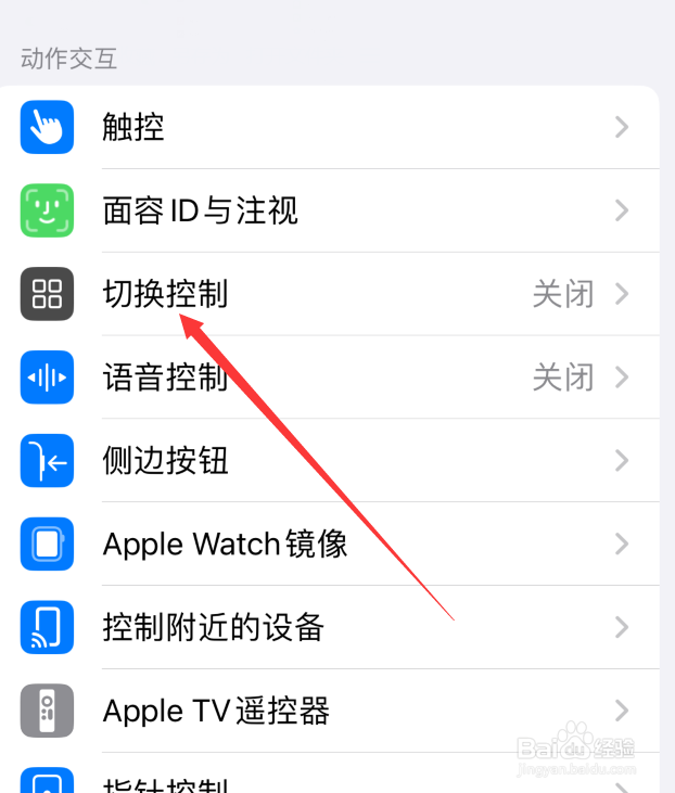 苹果手机怎么设置切换控制模式