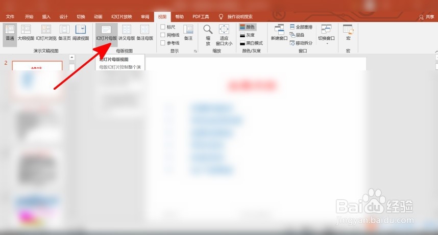幻灯片母版怎么设置
