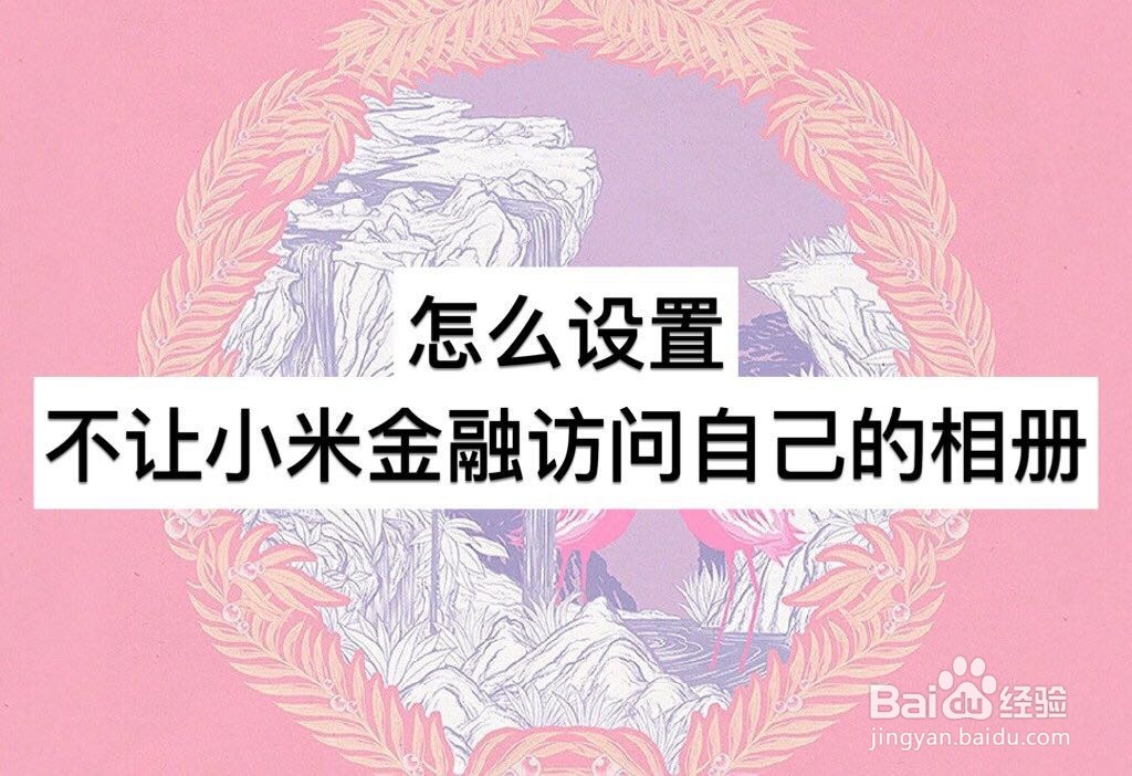 怎么设置不让小米金融访问自己的相册