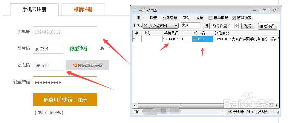 如何利用虚拟手机号码批量注册大众点评帐号