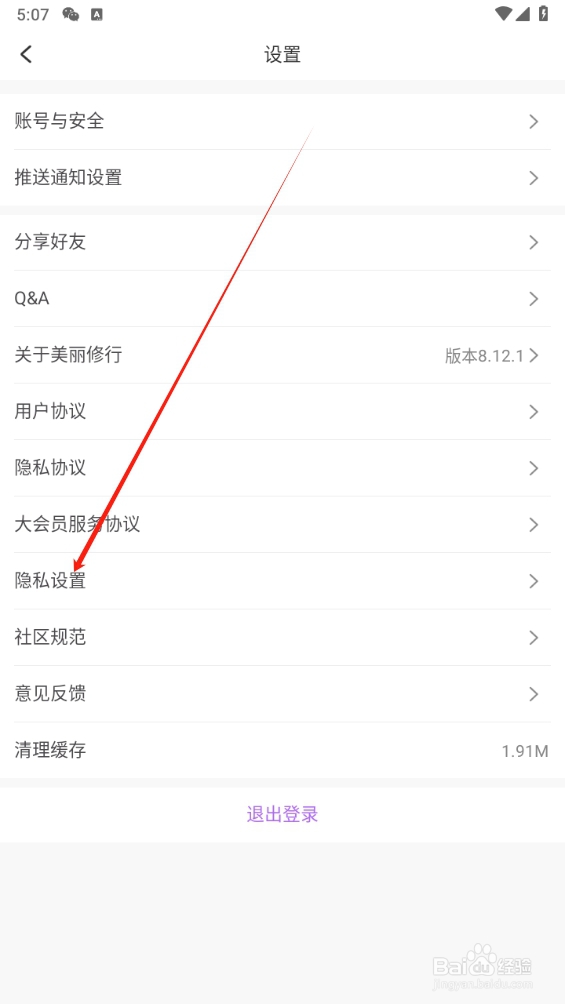 美丽修行怎么找到隐私设置