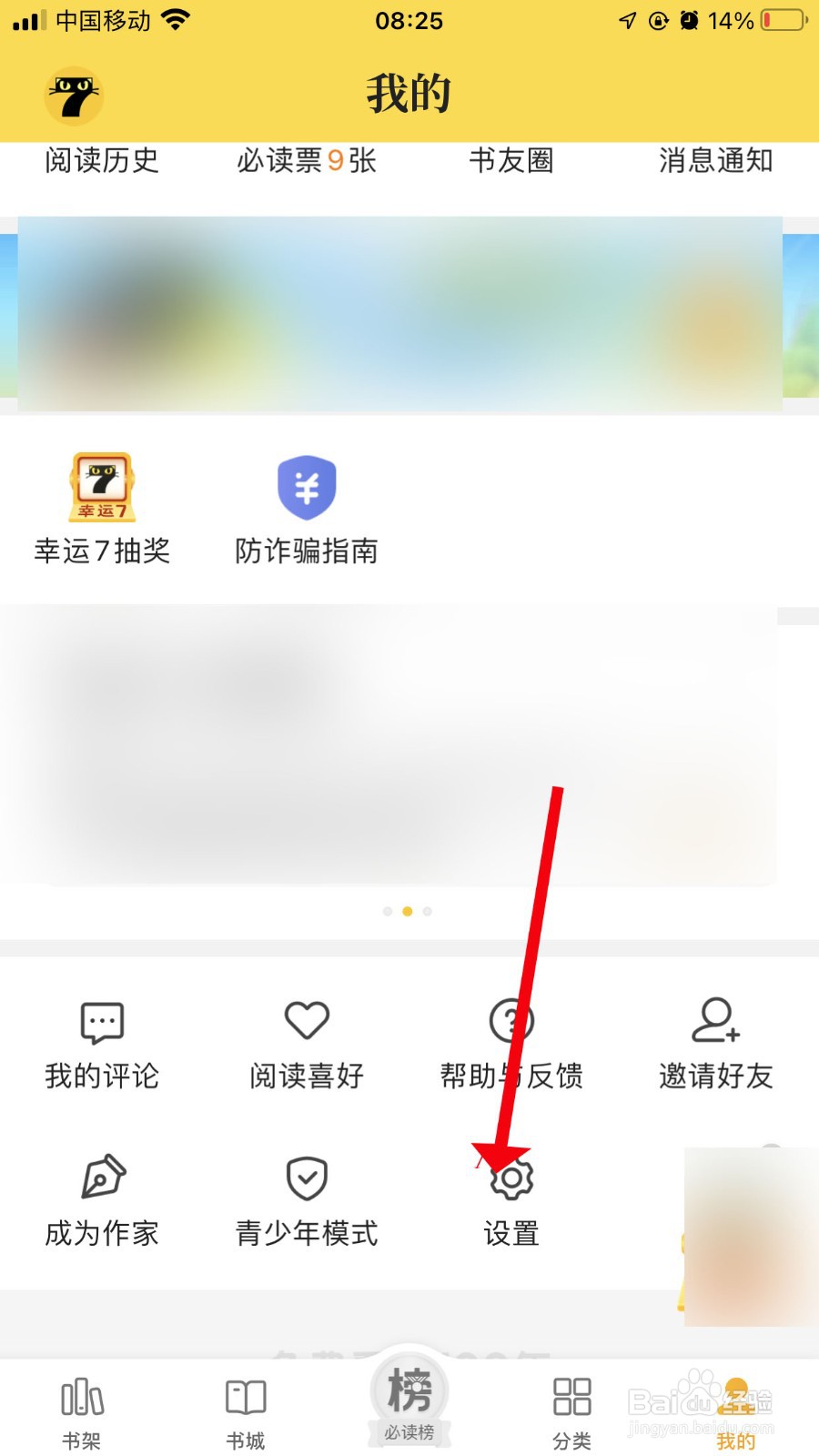 七猫小说如何关闭个性化广告推荐