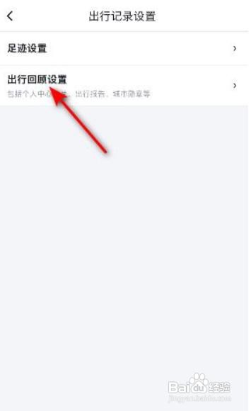 百度地图导航数据记录如何关闭
