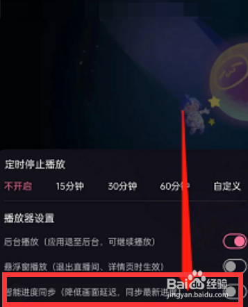 哔哩哔哩直播智能进度同步怎么设置