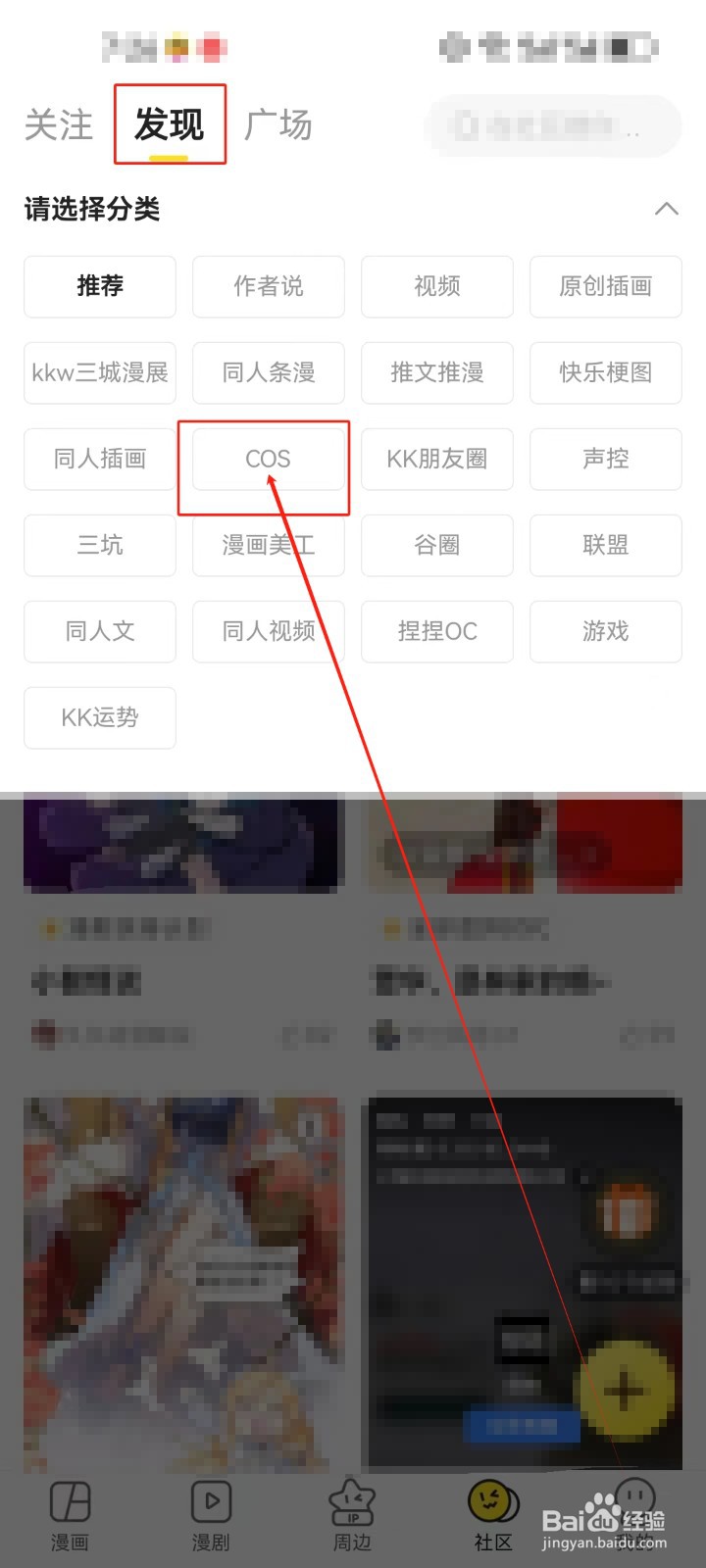 快看漫画怎么查看（COS）分类社区