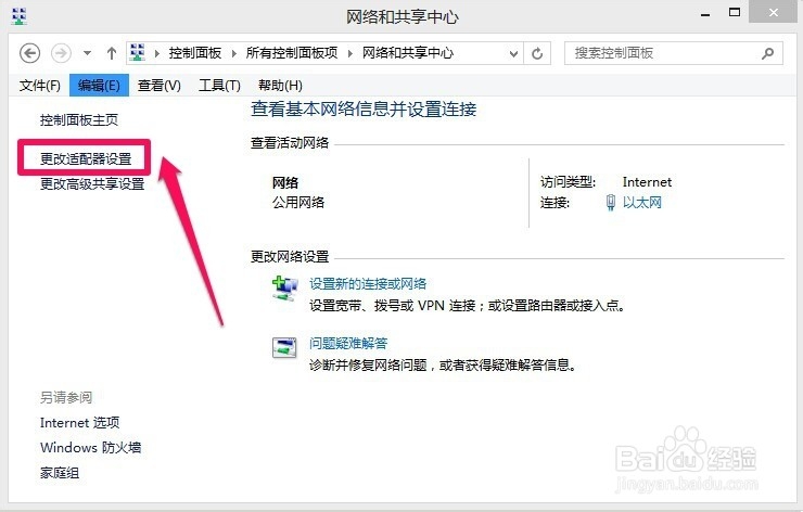 win8怎样修改dns服务器地址
