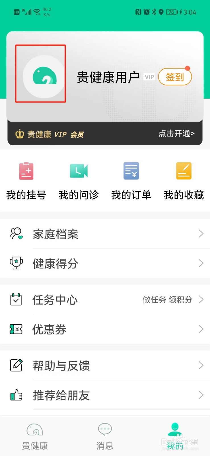 贵健康APP怎么更改昵称