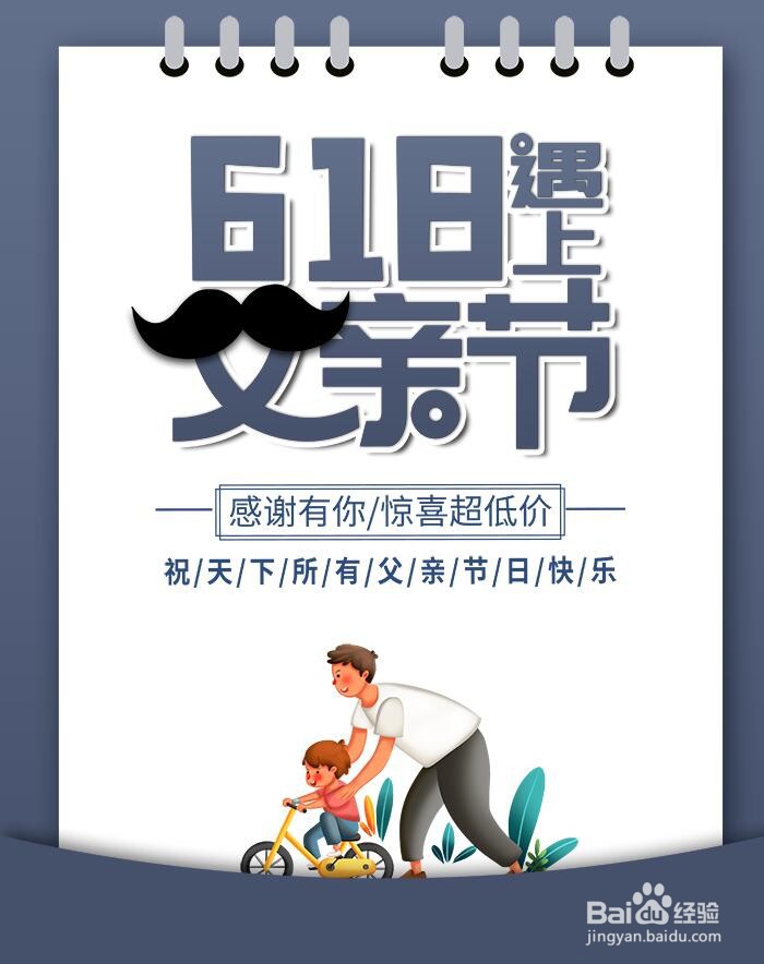 6.18遇上父亲节的促销海报怎么做