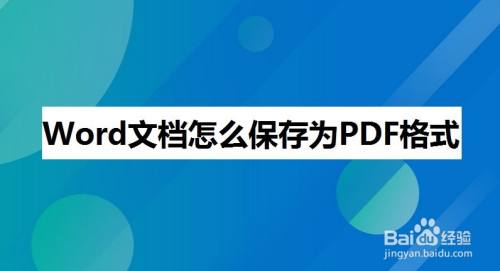 word文档怎么保存为pdf格式