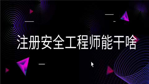 注册安全工程师能干啥