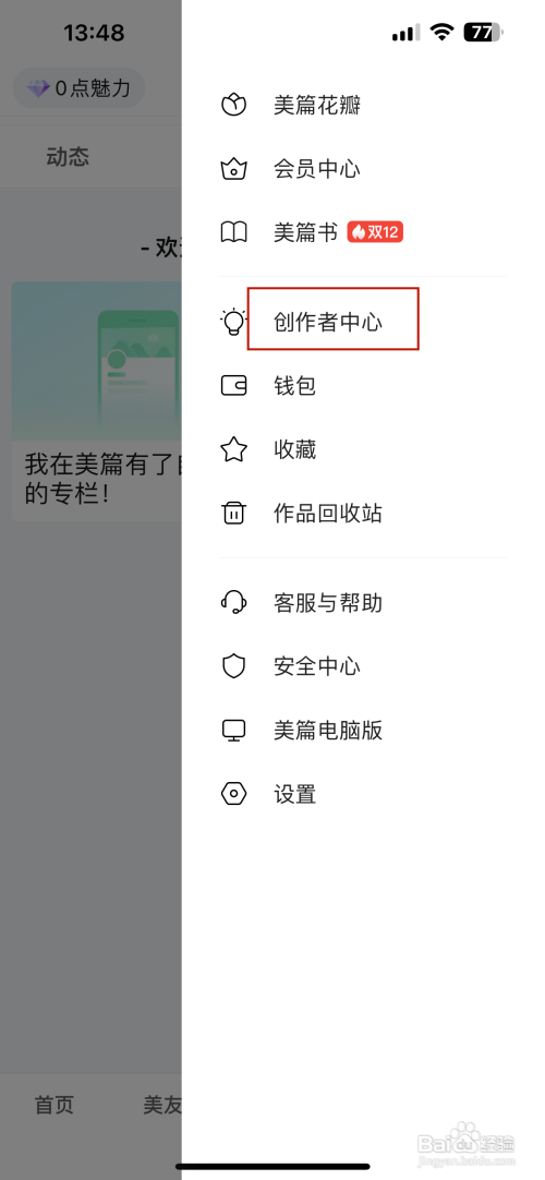 美篇如何查看创作者荣誉榜