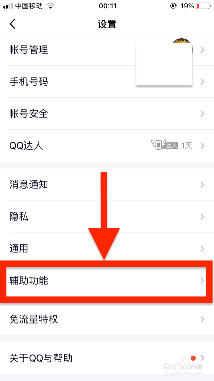 手机QQ怎么关闭可能认识的人推荐