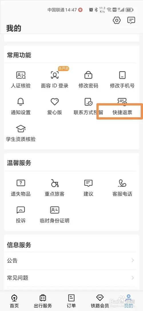 铁路12306怎么退票