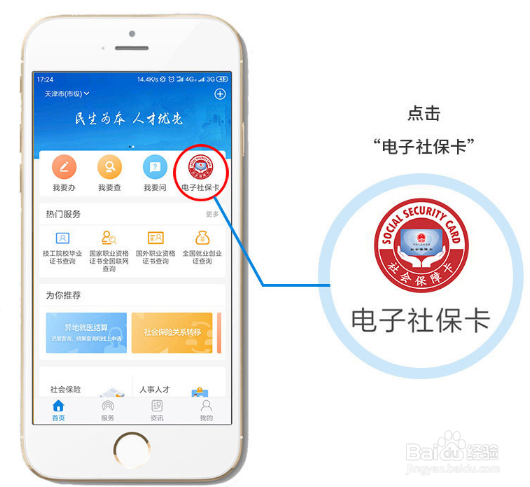怎样在手机上申领“电子社保卡”