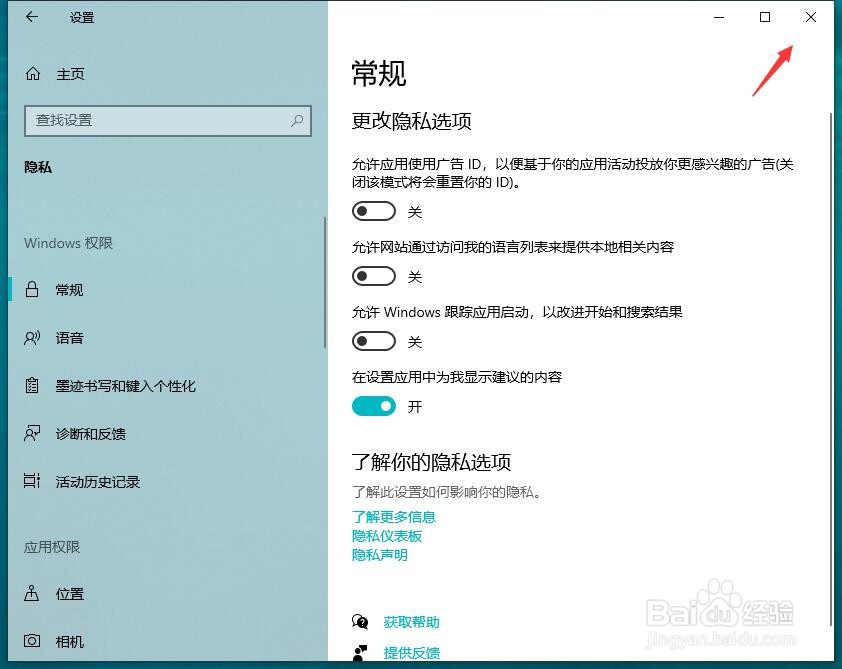 Windows10怎样关闭应用使用广告ID