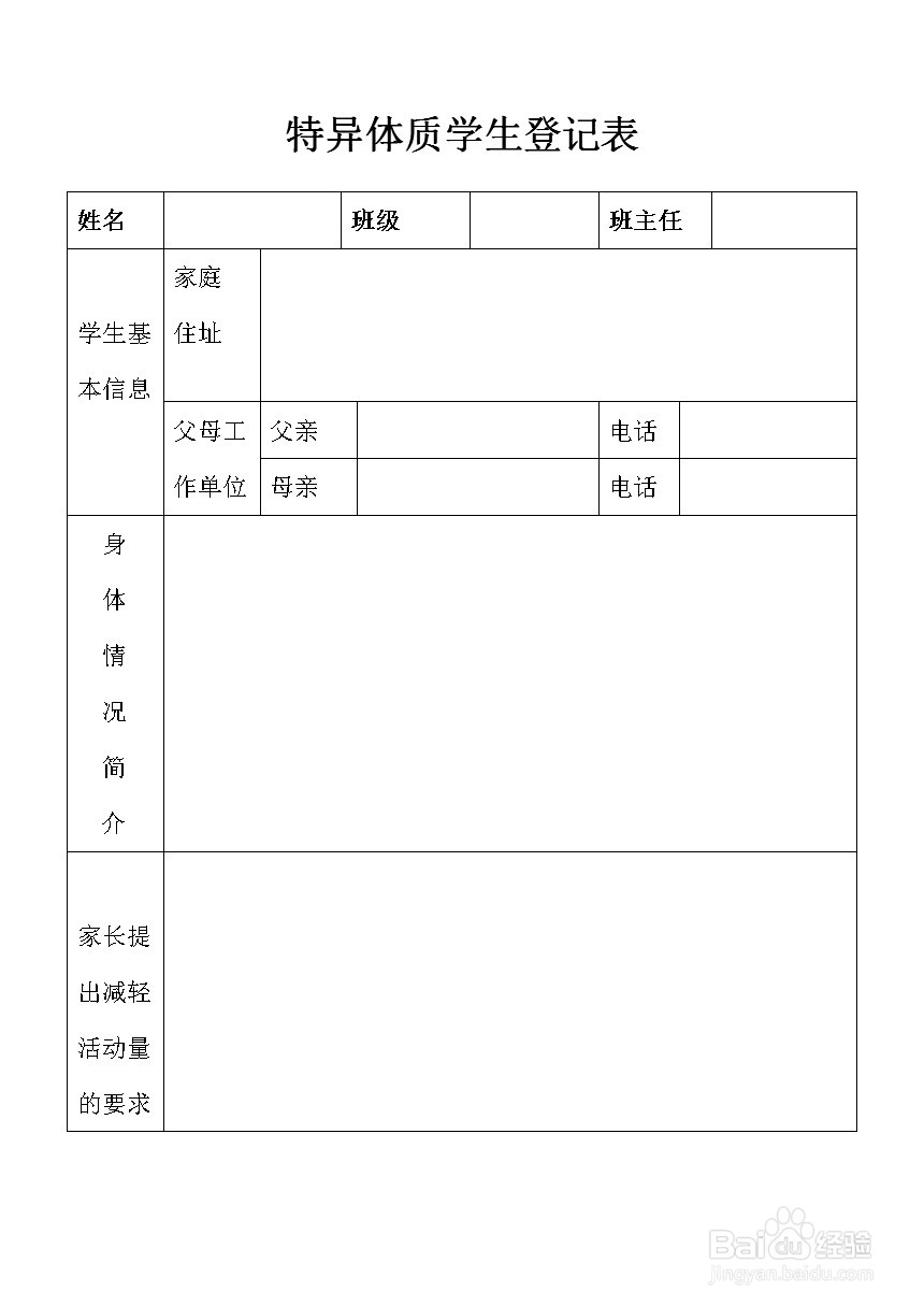 特异体质学生登记表怎么填写
