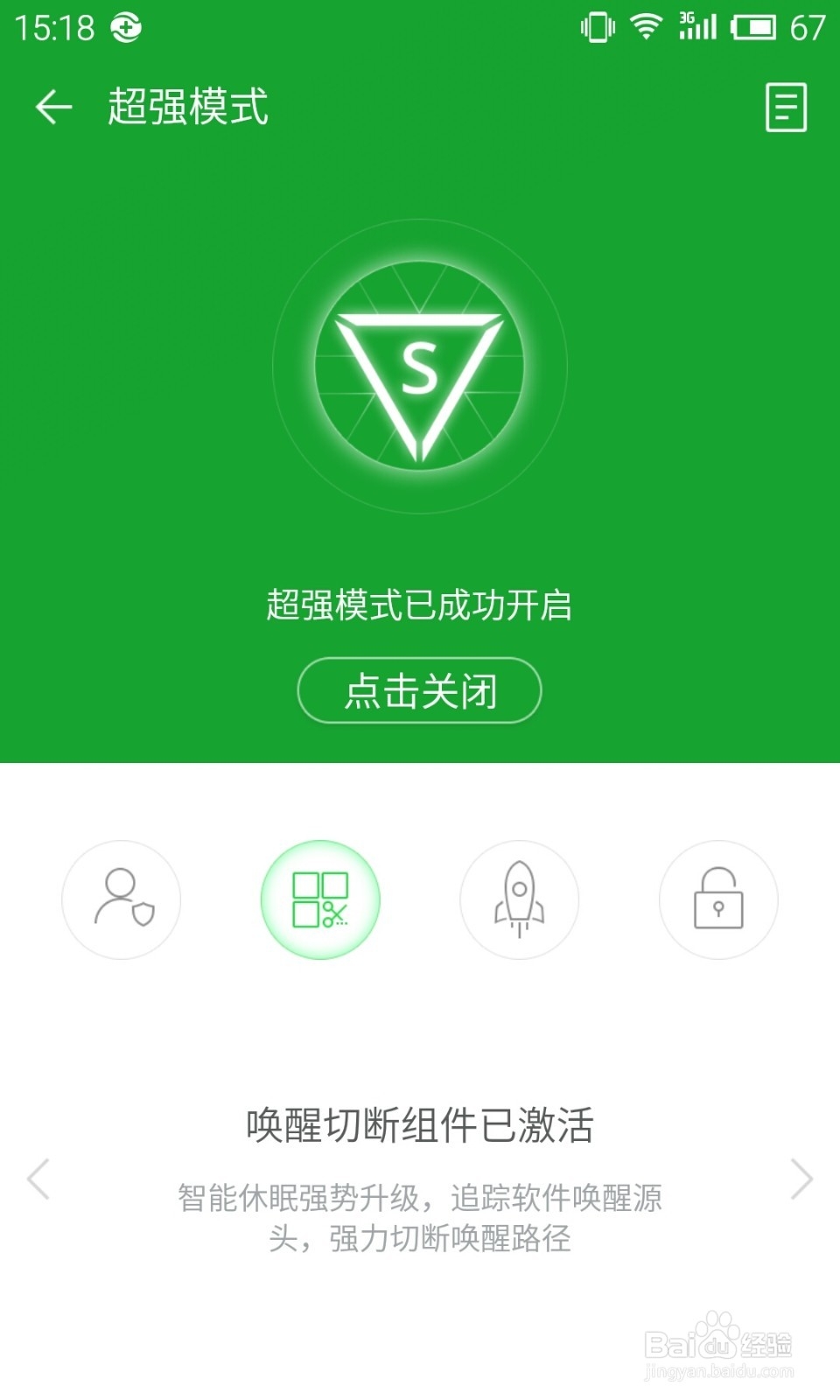 360卫士极客版2.0使用教程：[5]超强模式