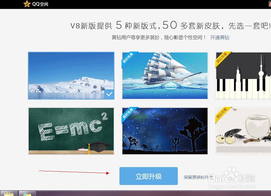 怎么把qq空间升级到v8新版