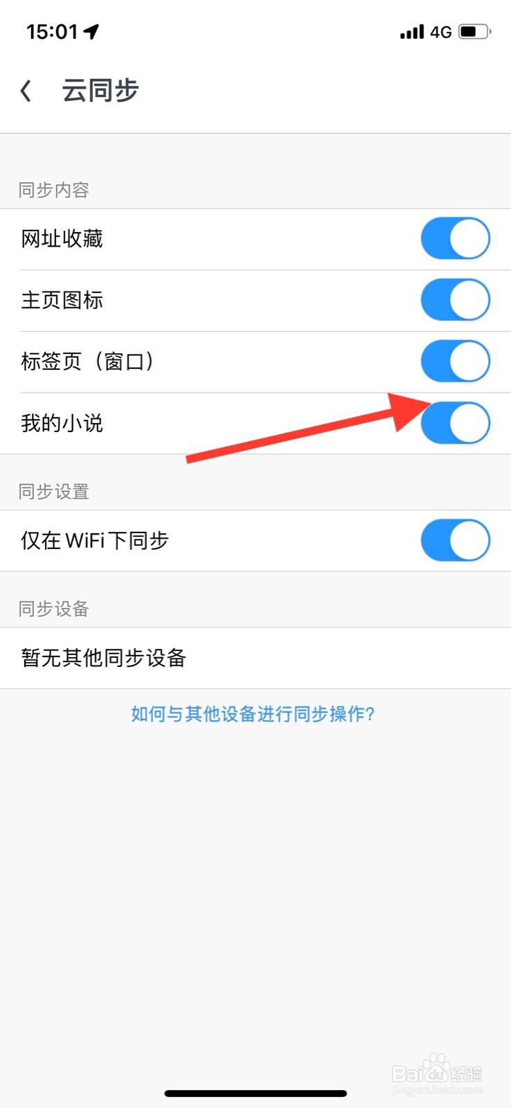 iPhone UC浏览器关闭“我的小说”云同步